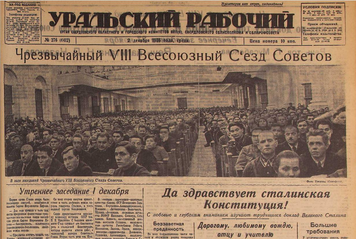 Всесоюзный Съезд Советов утверждает сталинскую конституцию. «Уральский рабочий» от 2 декабря 1936 года