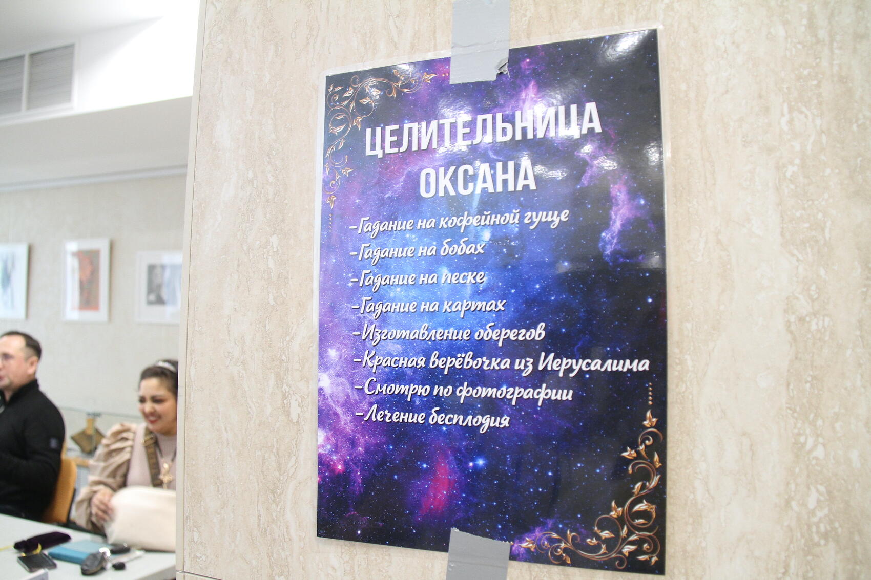 Некая целительница Оксана готова «посмотреть вас по фотографии» и вылечить от бесплодия. Но вряд ли в рамках экспресс-приемов. Фото: Мария Рубинина / It's My City 