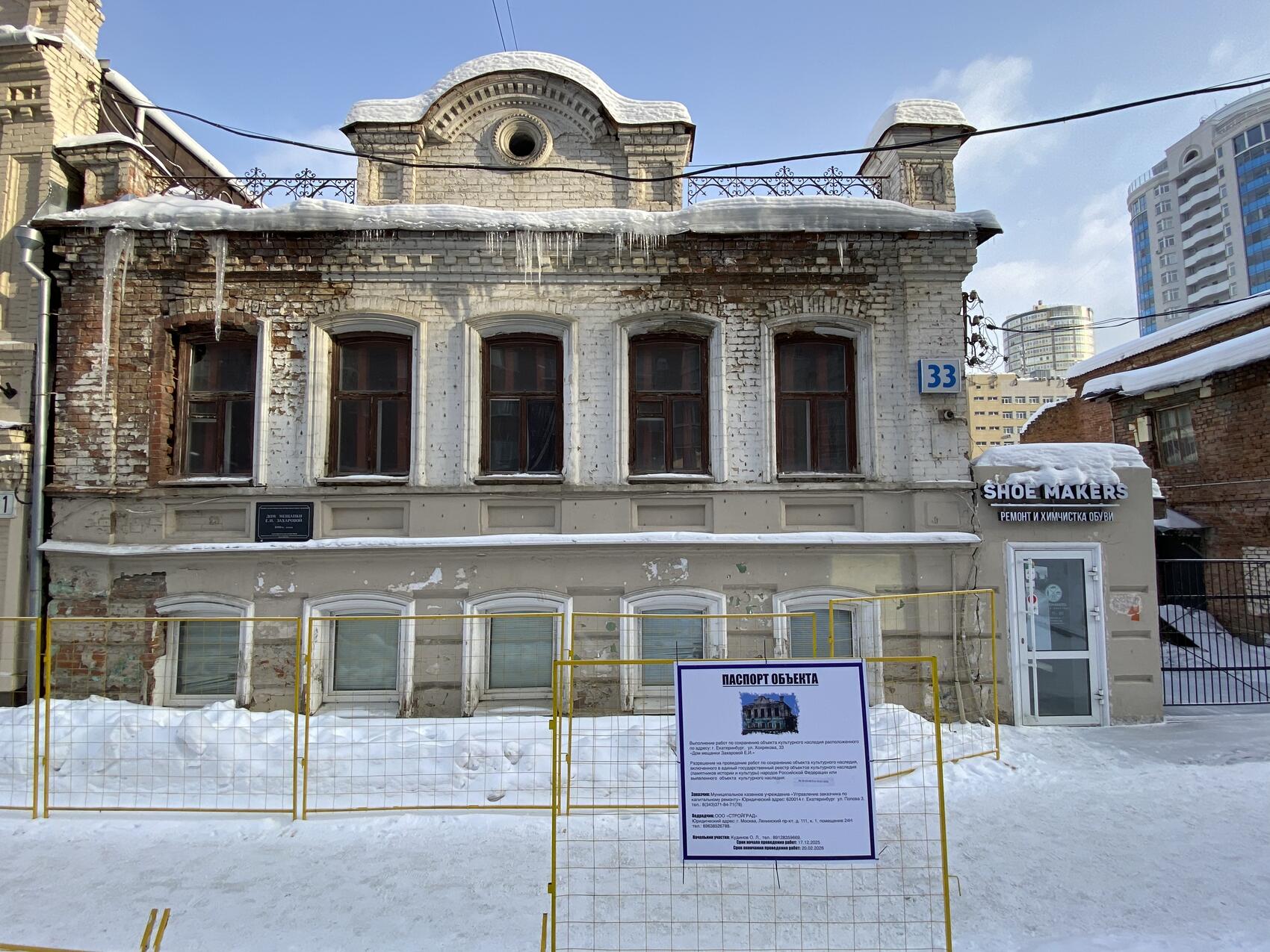 В Екатеринбурге начали реставрировать дом мещанки Захаровой