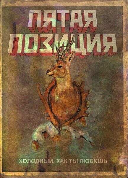 Фото: группа «4 Позиции Бруно»