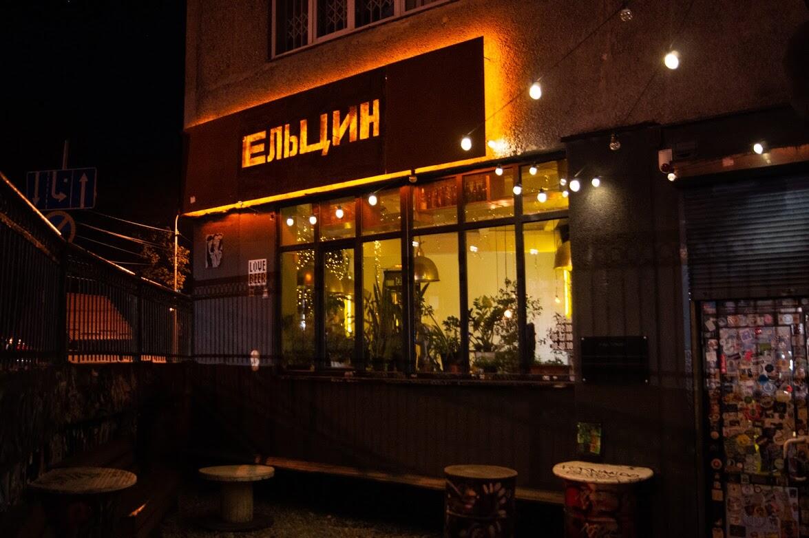 Бар «Ельцин»