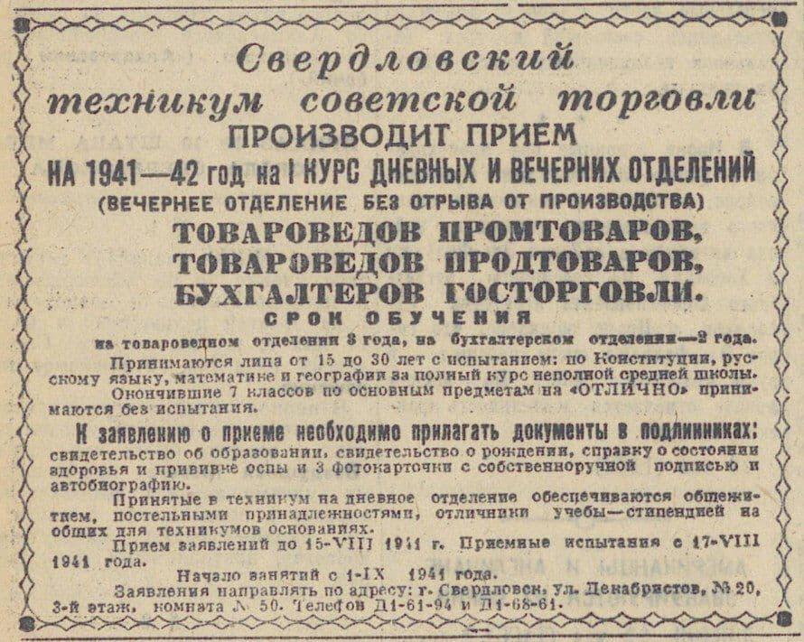 Объявление о приеме студентов на 1941-1942 год. Никто не знал, что скоро техникум превратится в госпиталь. Фото Екатеринбургского торгово-экономического техникума