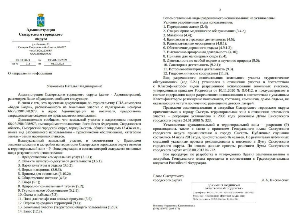 Ответ администрации Сысертского городского округа на просьбу жителей предоставить проект