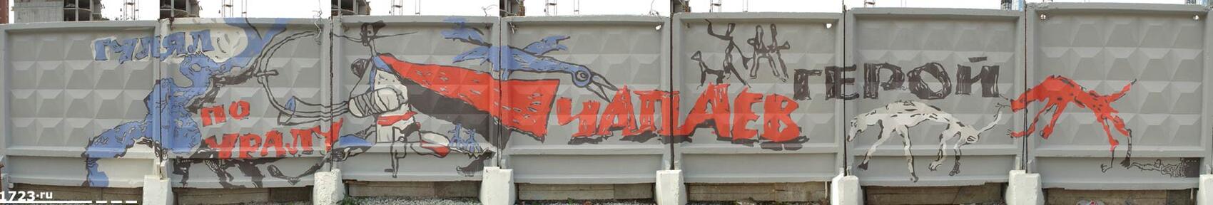 Гулял по Уралу Чапаев герой. Источник фото: 1723.ru