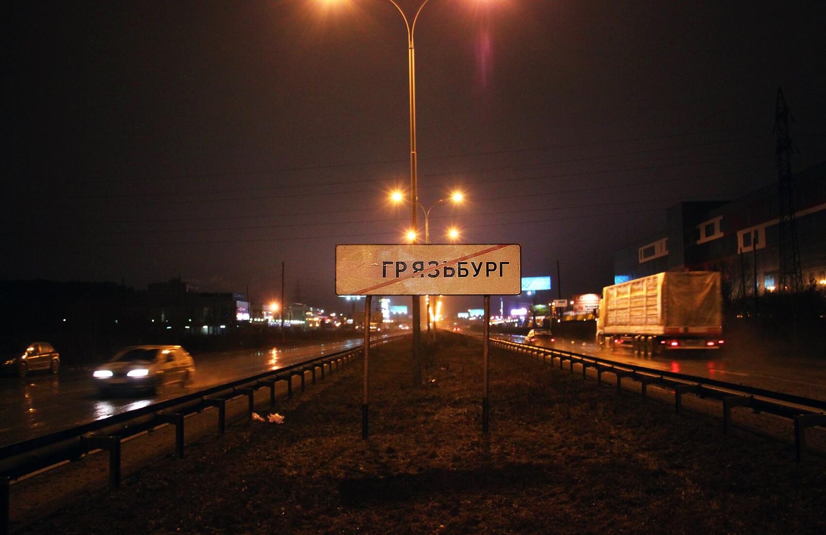 Работа Славы Птрк «Грязьбург» 2016 года. Фото: Слава Птрк / Facebook