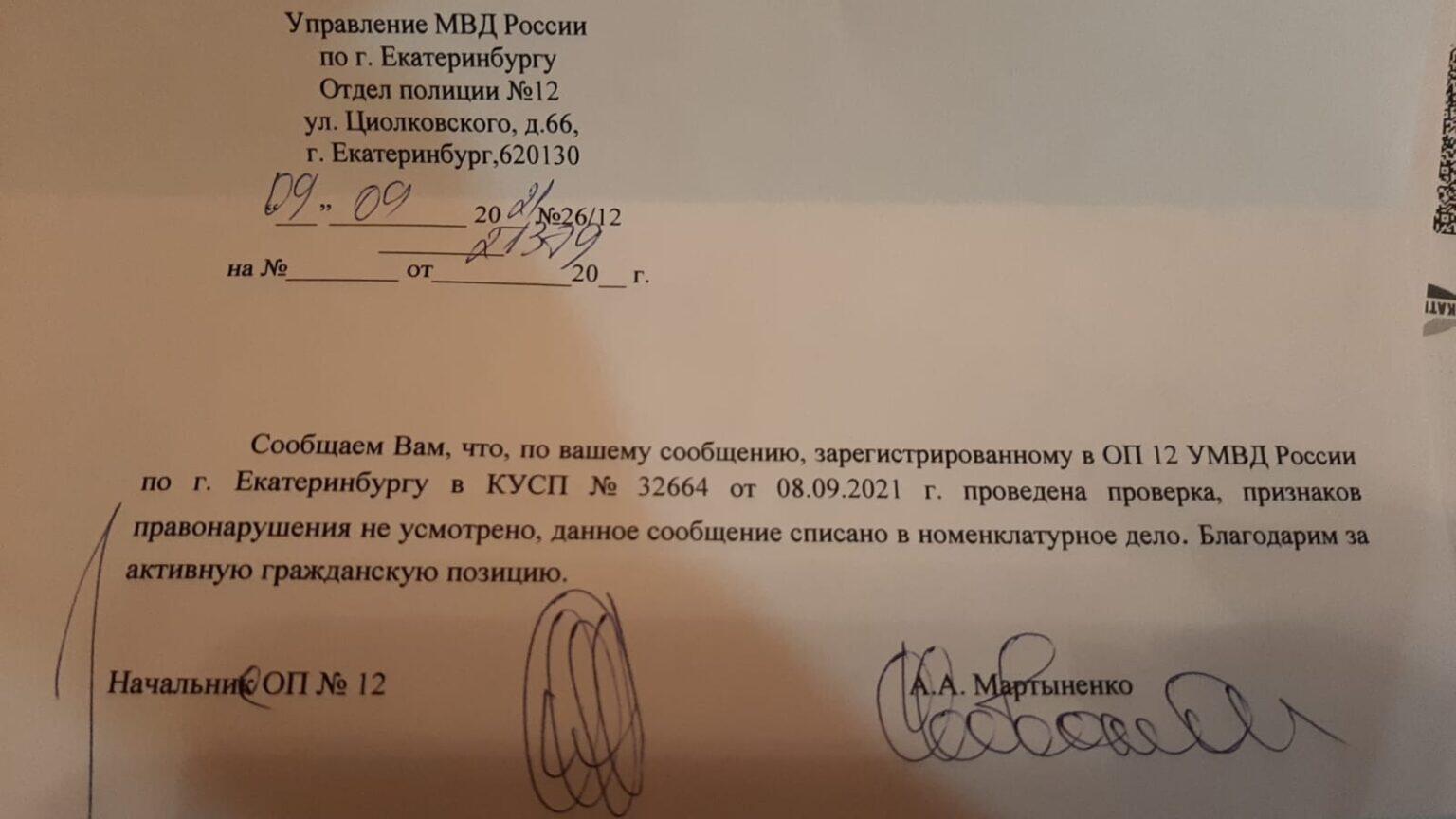 Ответ на обращение в полицию убитой Валентины Бушуевой. Источник: Консорциум женских неправительственных объединений