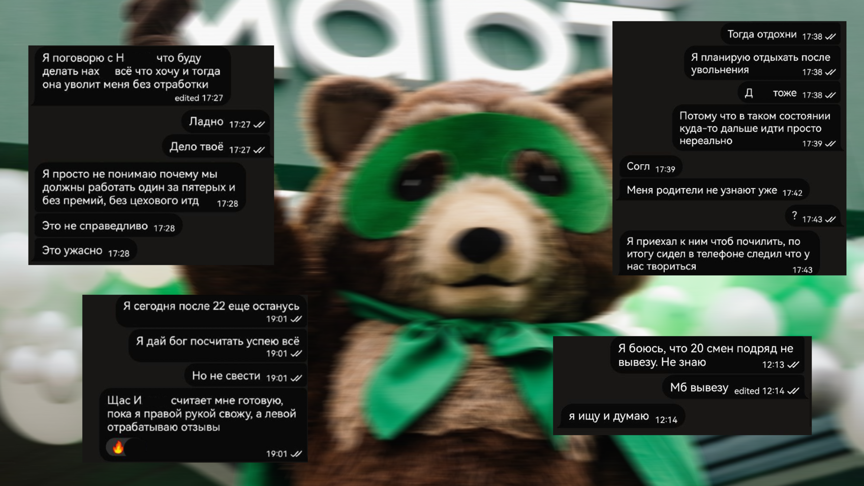 Переписки бывших сотрудников сети