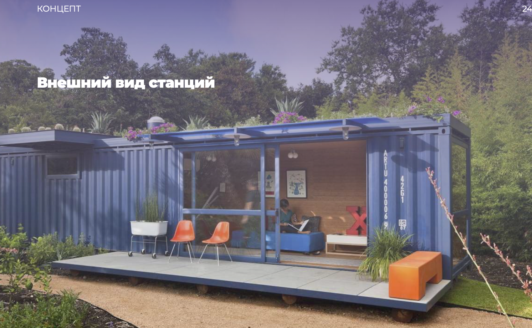 Концепт новых станций из облицованных морских контейнеров. Предоставлено UralSerf
