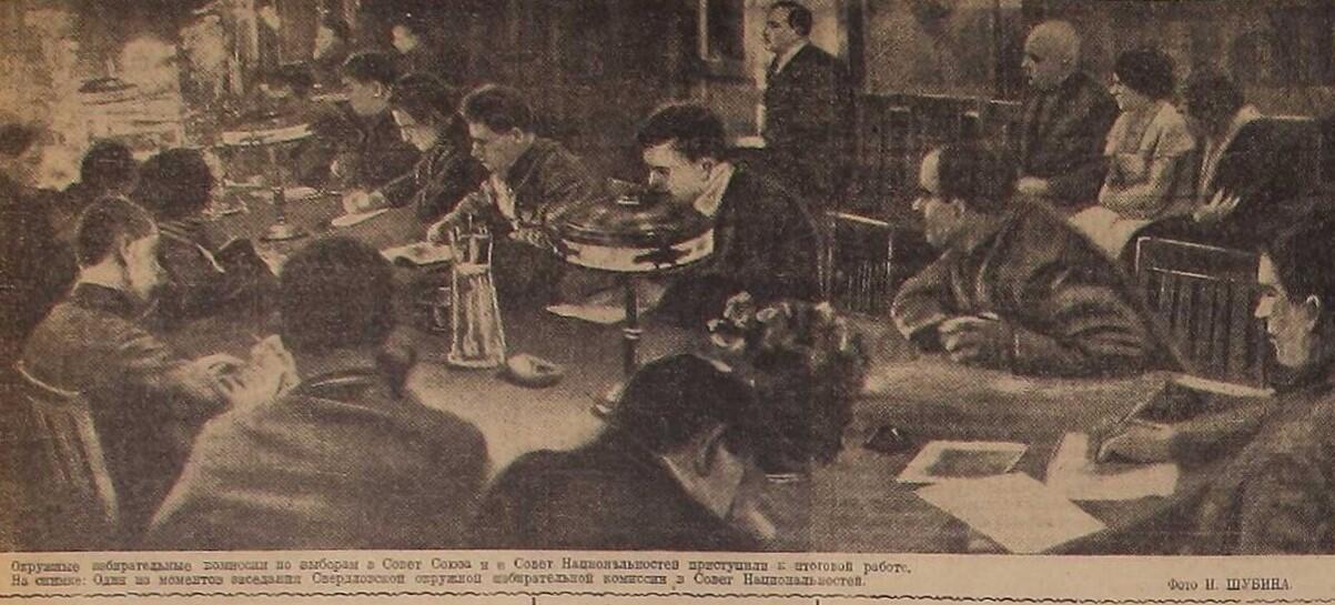 Заседание избирательной комиссии Свердловской области по итогам выборов. «Уральский рабочий» от 15 декабря 1937 года.