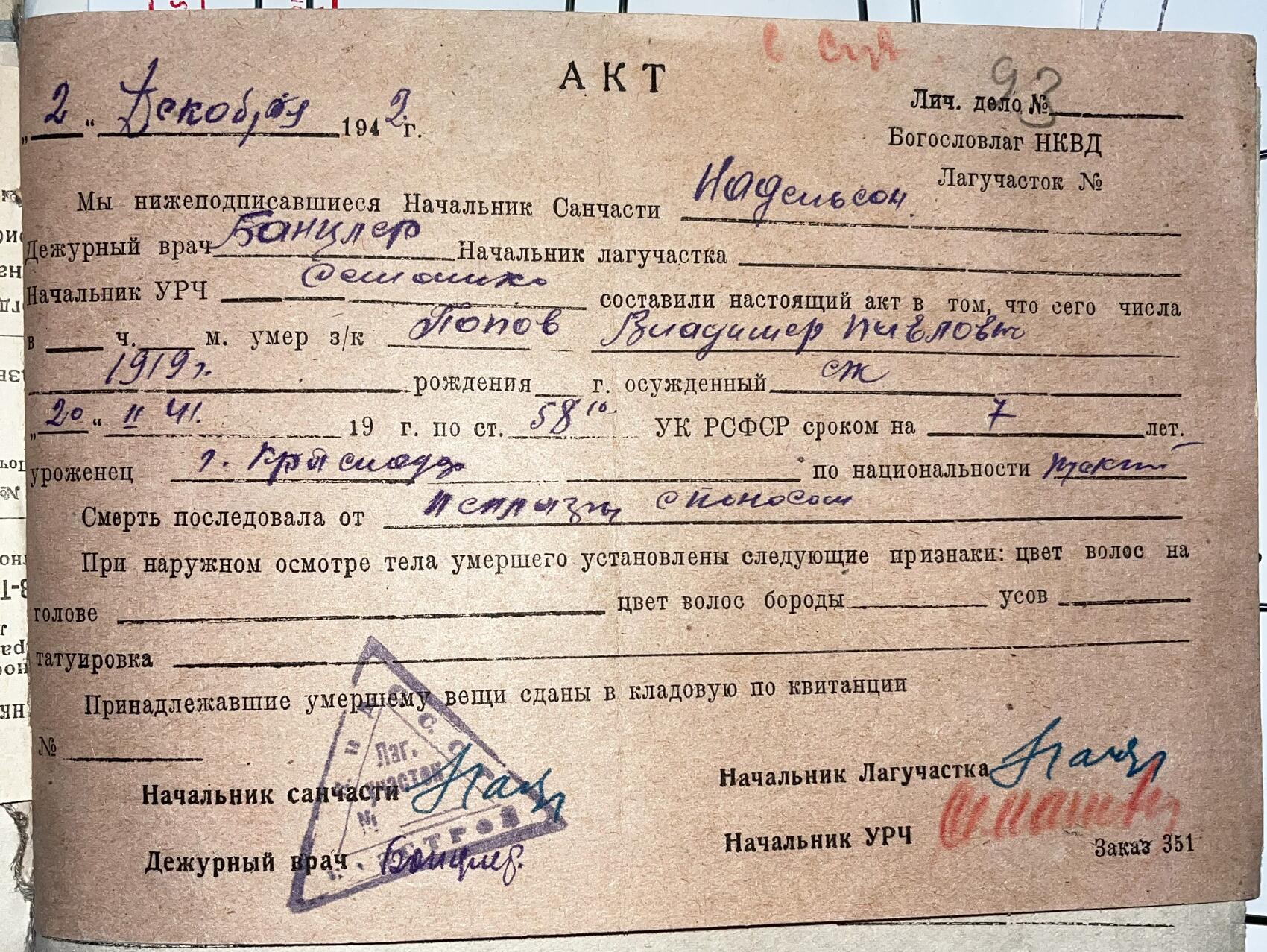 Свидетельство о смерти Владимира Попова. На 1942 год пришелся пик смертности среди заключенных Богословлага — 4319 человек или 8,6% от общего числа заключенных