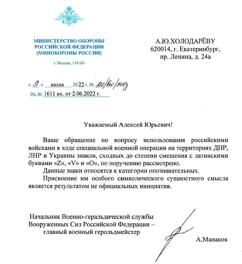 Документ: ответ главного военного герольдмейстера РФ Александра Манакова дептутату гордумы Екатеринбурга Алексею Холодареву 