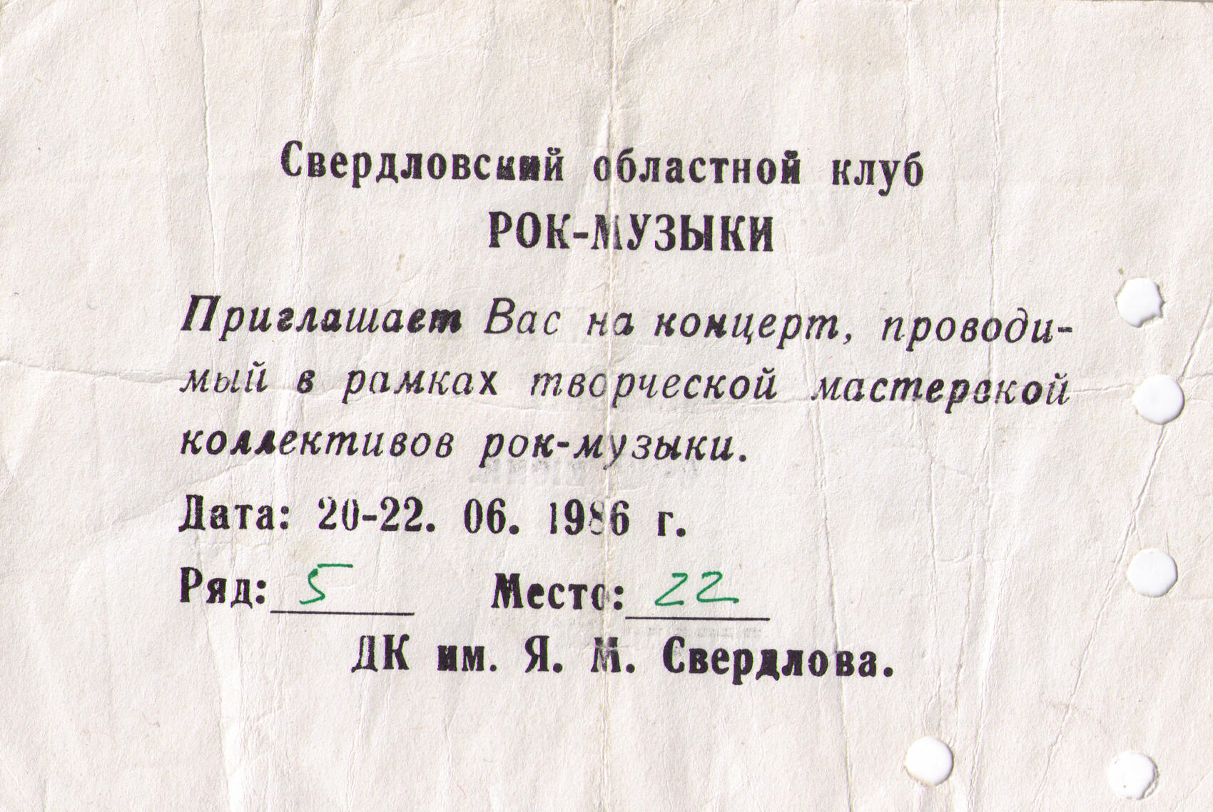 Билет на «творческую мастерскую». Фото: из архива Свердловского рок-клуба