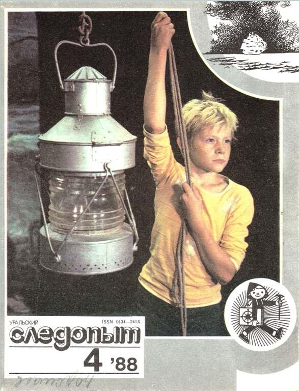 Обложка журнала «Уральский следопыт». Фото: сайт издания