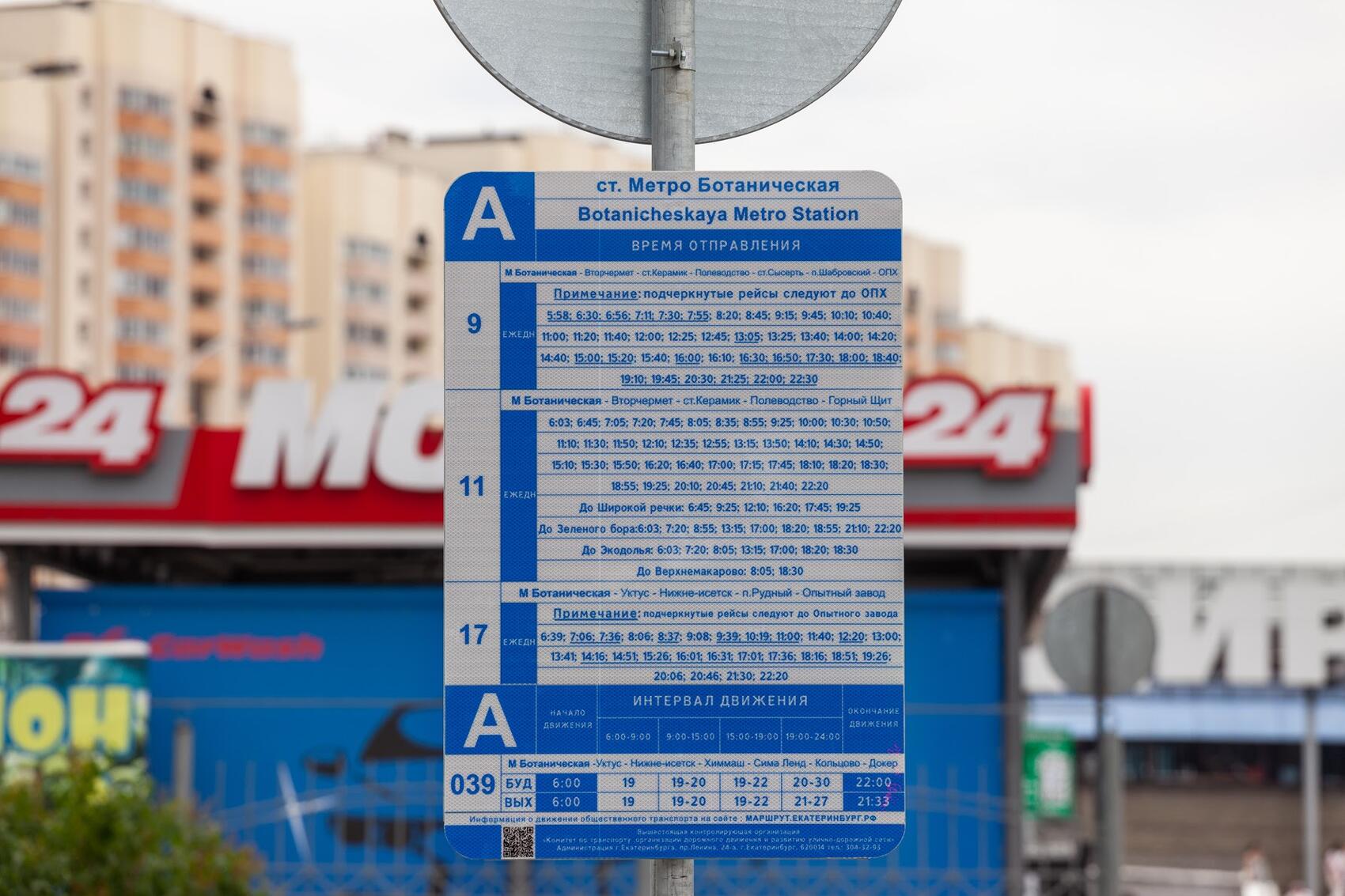 На табличке у остановки «Метро „Ботаническая“» можно увидеть неактуальные маршруты. Фото: Игорь Брук / It's My City