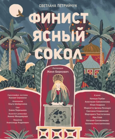 Афиша спектакля «Финист Ясный Сокол»