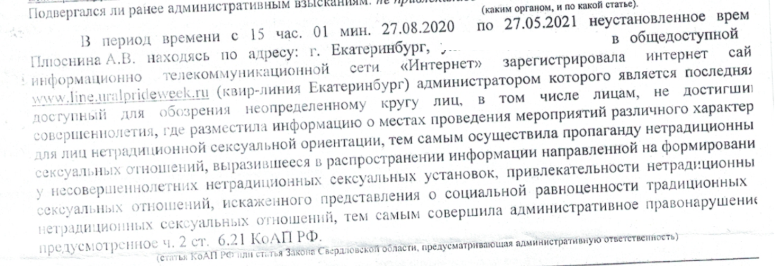 Один из протоколов, составленных на Анну Плюснину. Предоставлено Анной Плюсниной