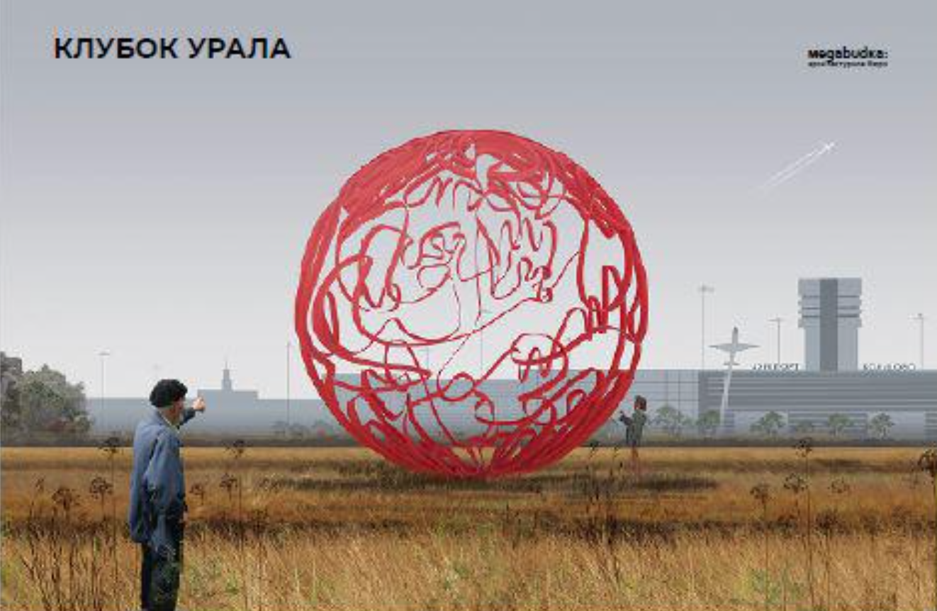 Работа «Клубок Урала» от ООО «Мегабудка». Эскиз с сайта мэрии Екатеринбурга