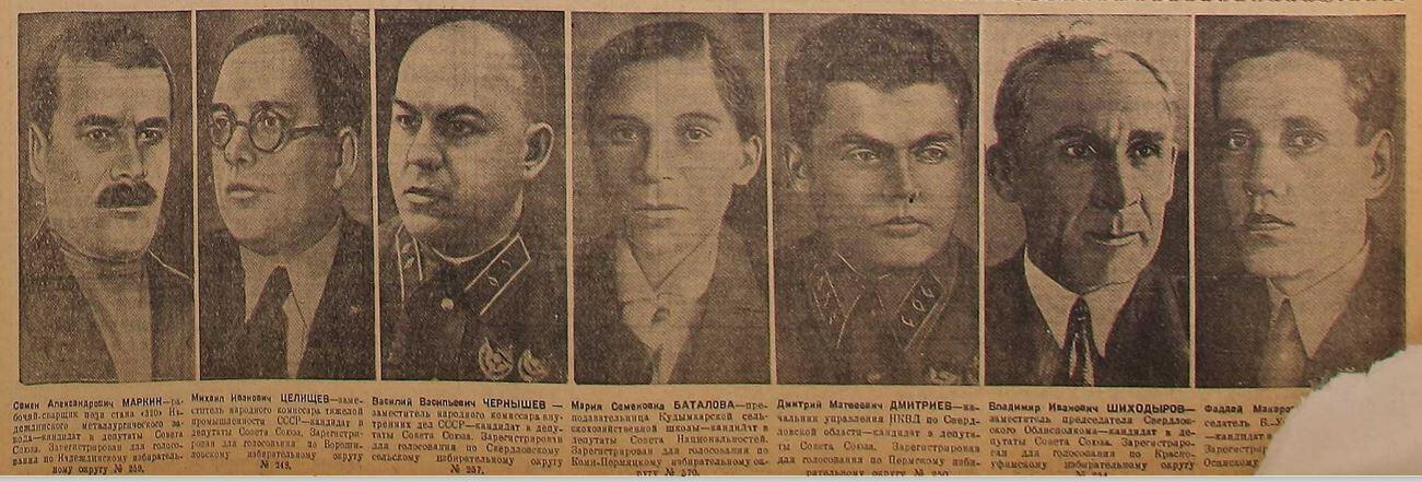 Кандидаты в Верховный Совет от Свердловской области «Уральский рабочий» от 11 декабря 1937 года