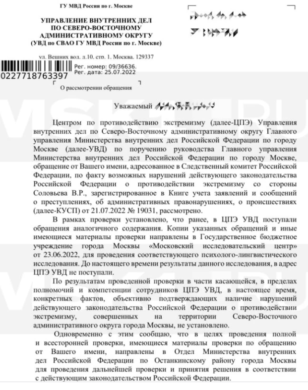 Ответ УВД по СВАО ГУ МВД России по Москве на обращение жителя Екатеринбурга (имя скрыто по его просьбе). Фото: MSK1.RU