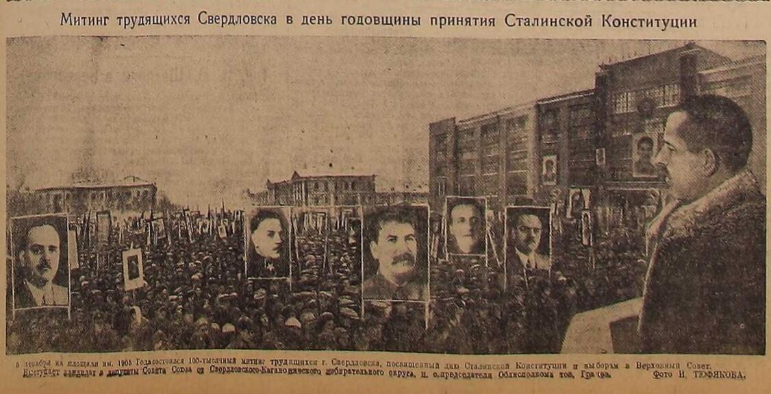 5 декабря на площади 1905 года. 100-тысячный митинг трудящихся Свердловска, посвященный сталинской конституции и выборам в Верховный Совет. «Уральский рабочий» от 7 декабря 1937 года