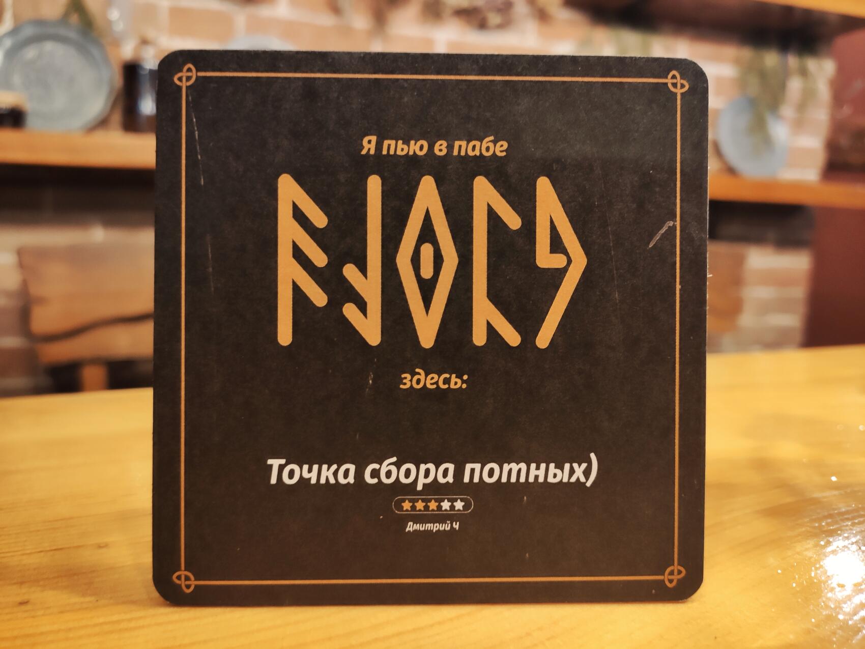 Фото предоставлено пабом Fjord