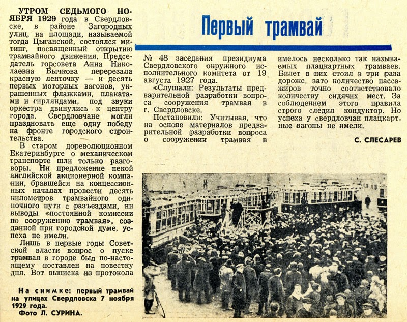 Календарь-справочник Свердловской области 1969 года. Заметка по поводу пуска первого трамвая