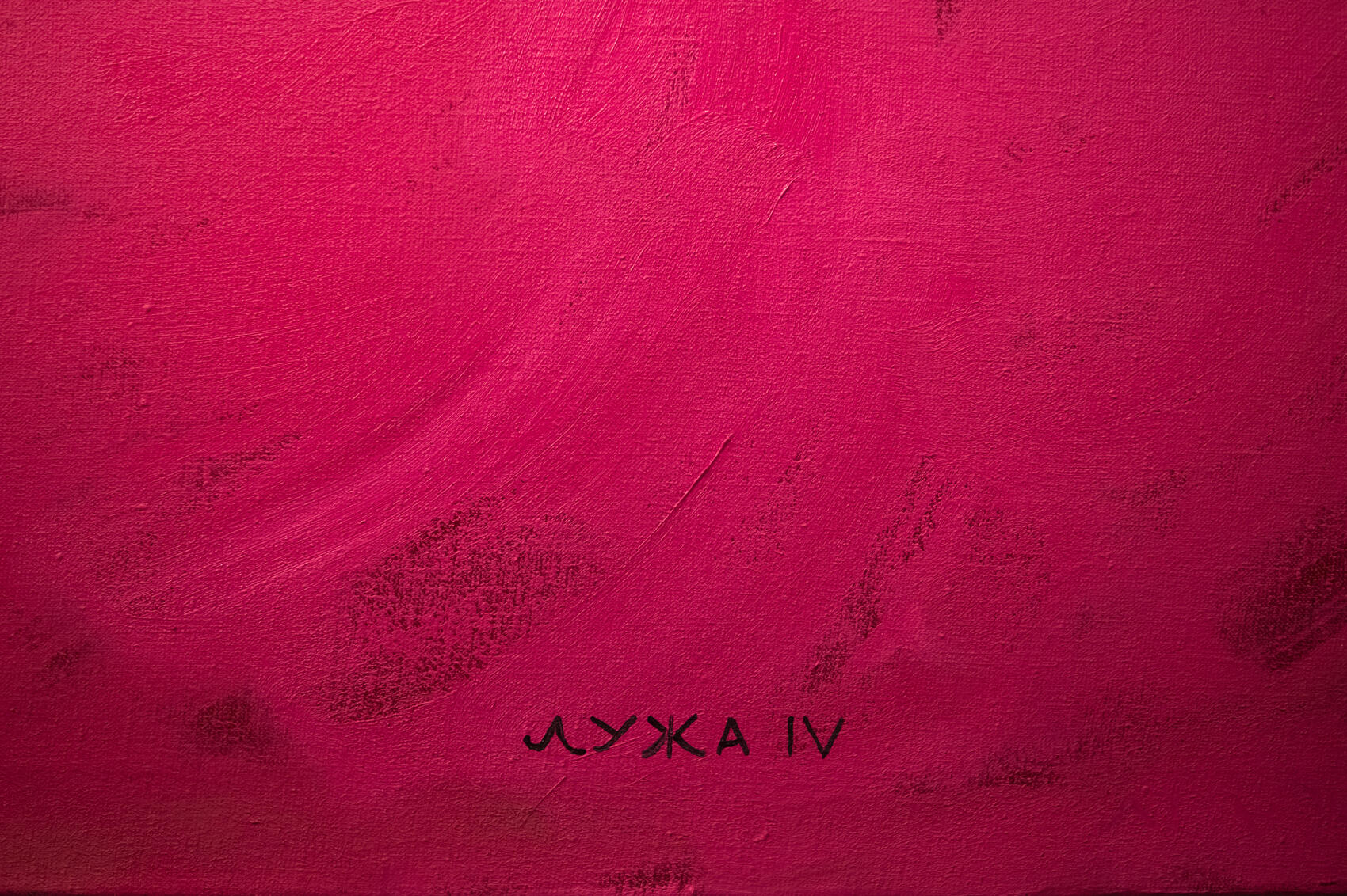 На этой выставке все работы Баженова подписаны как «Лужа IV». Фото: Елена Елизарова / It’s My&nbsp;City