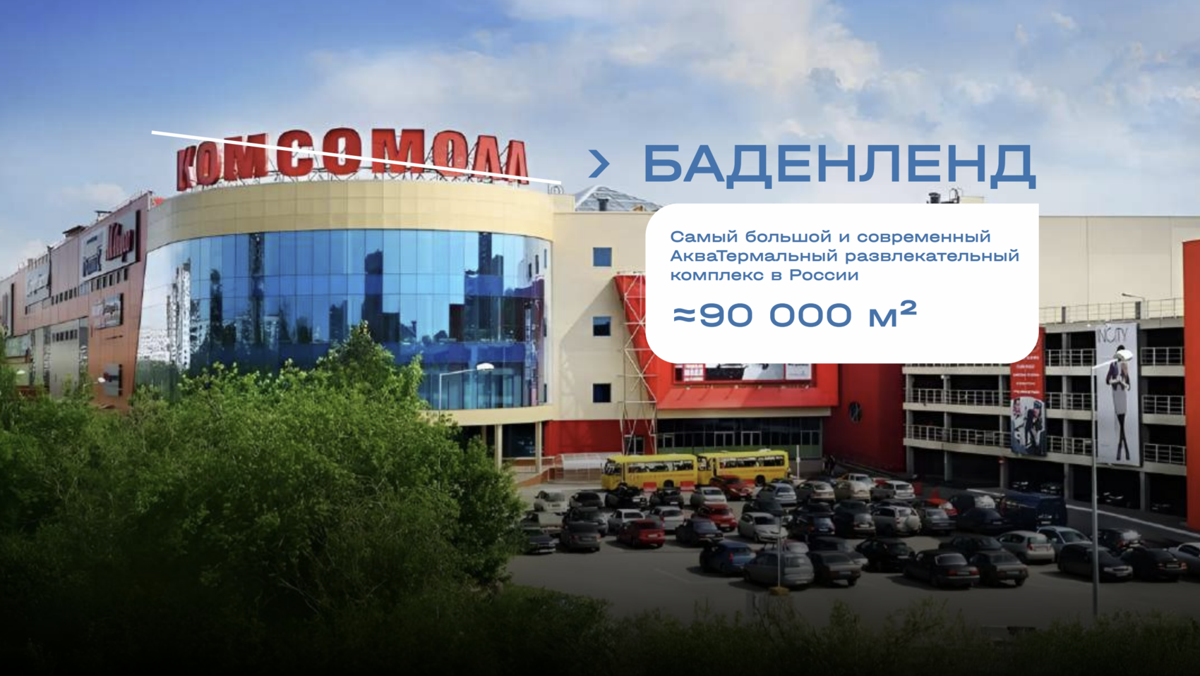 Презентация проекта, предоставлена пресс-службой Baden Family