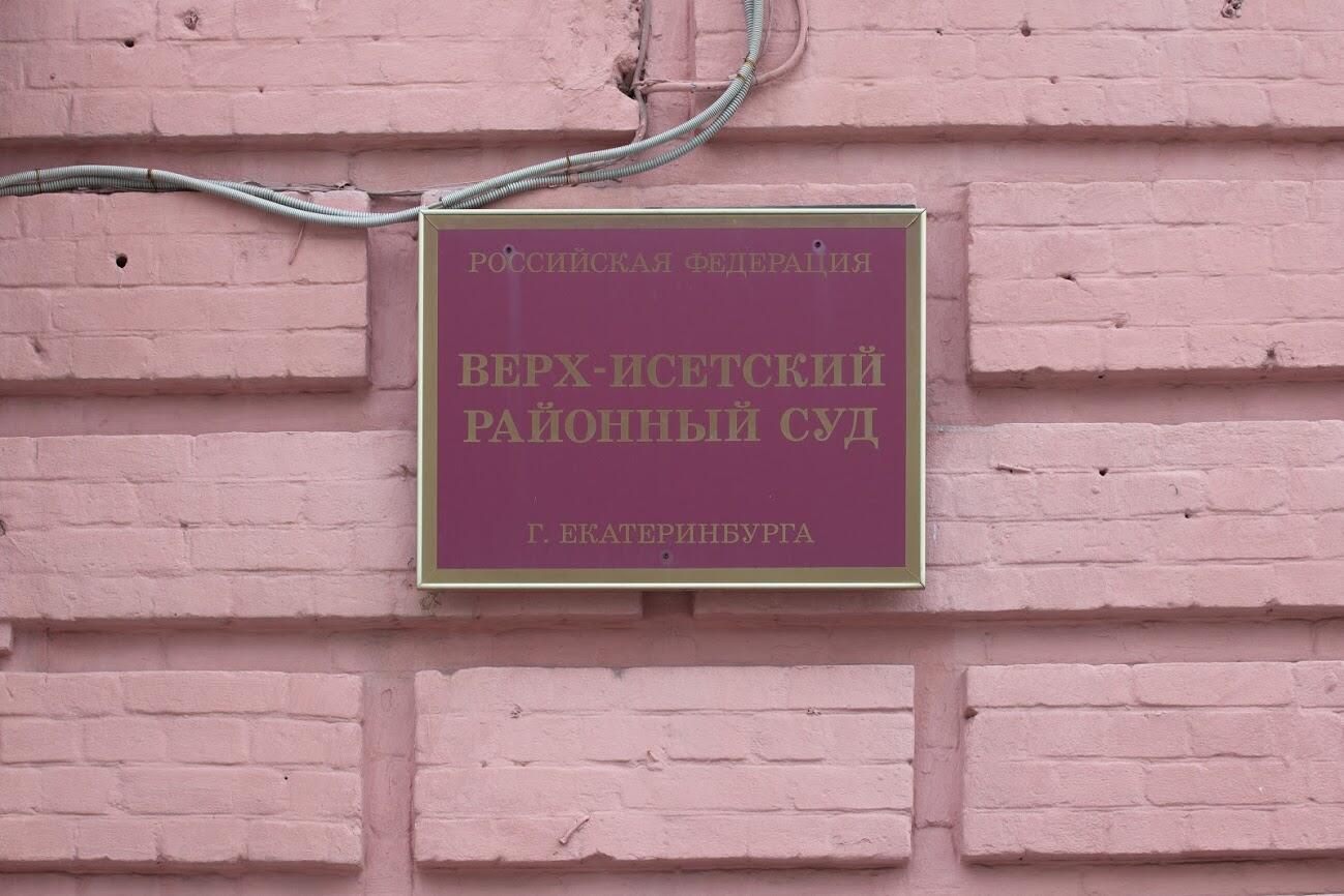 Верх-Исетский районный суд. Фото: Игорь Брук / It's My City