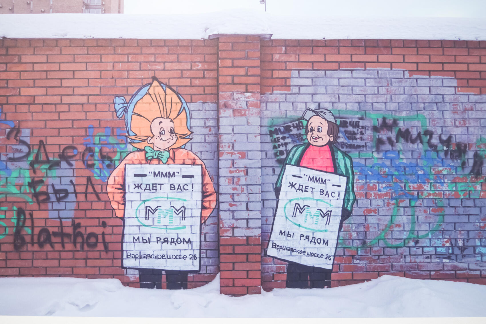 Эту работу Слава ПТРК сделал в Москве, рядом со зданием, где в 1990-е годы был главный офис «МММ». Фото фотографии, представленной на выставке: Елена Елизарова / It's My City