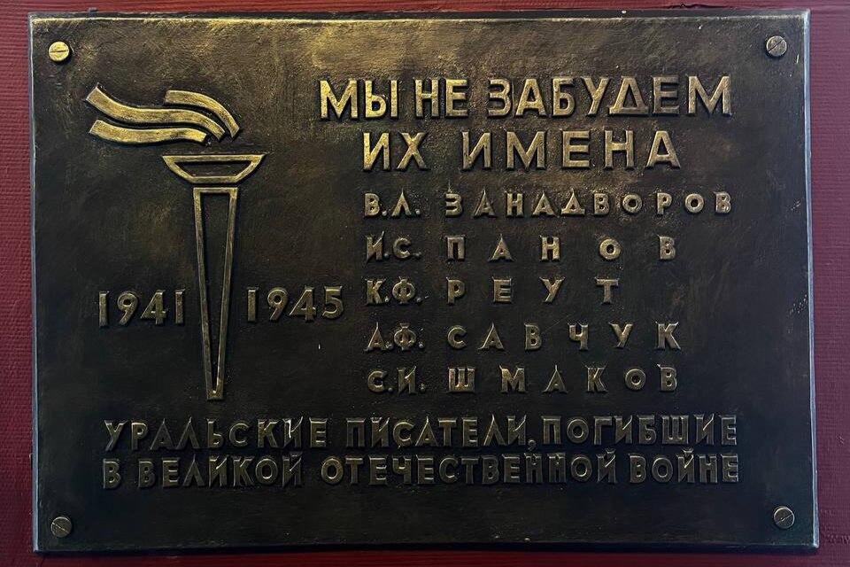 Мемориальная доска погибшим уральским писателям. Екатеринбург, ул. Пушкина, 12. Поэт Реут погиб на фронте 2 марта 1942 года