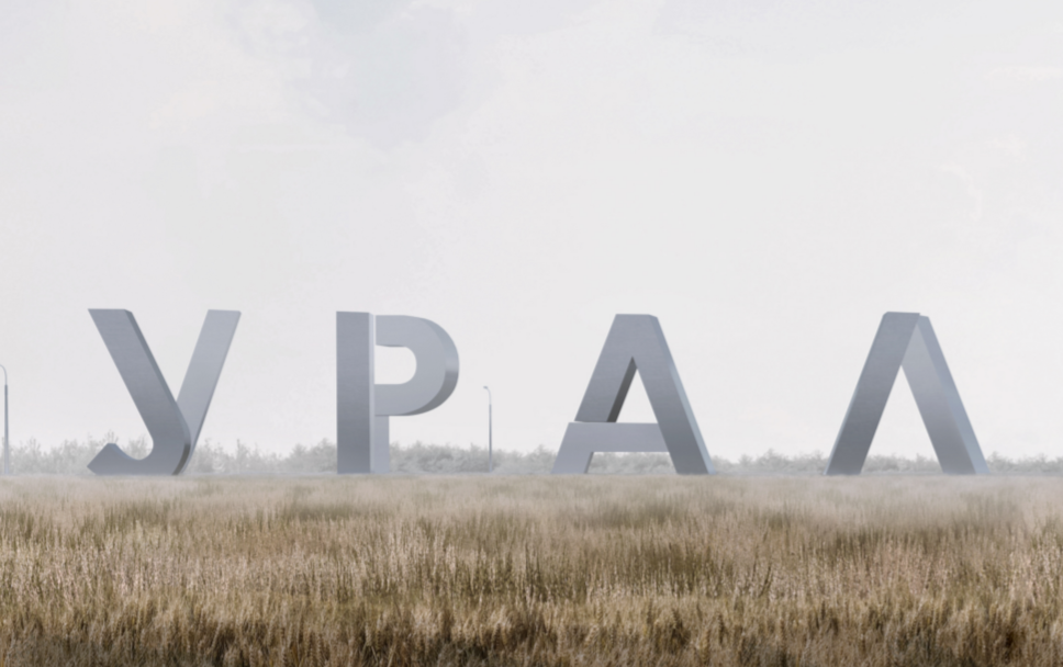 Арт-объект Петра Любавина, Григория Родионова, Сергея Каменского и Владимира Селезнева. Фото: скриншот презентации