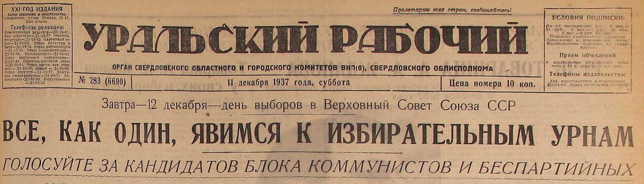 «Уральский рабочий» от 11 декабря 1937 года