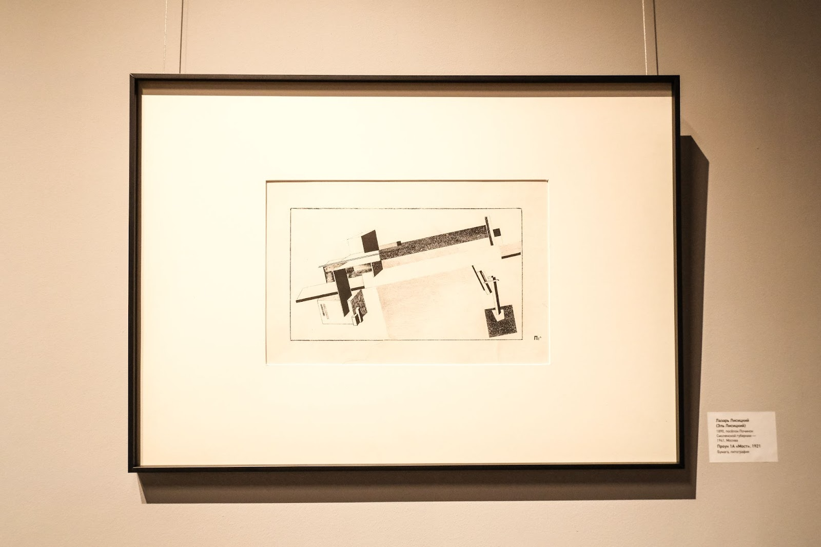 «Проун 1А Мост» Эль Лисицкий