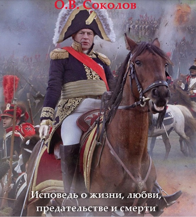 Скриншот обложки книги Олега Соколова