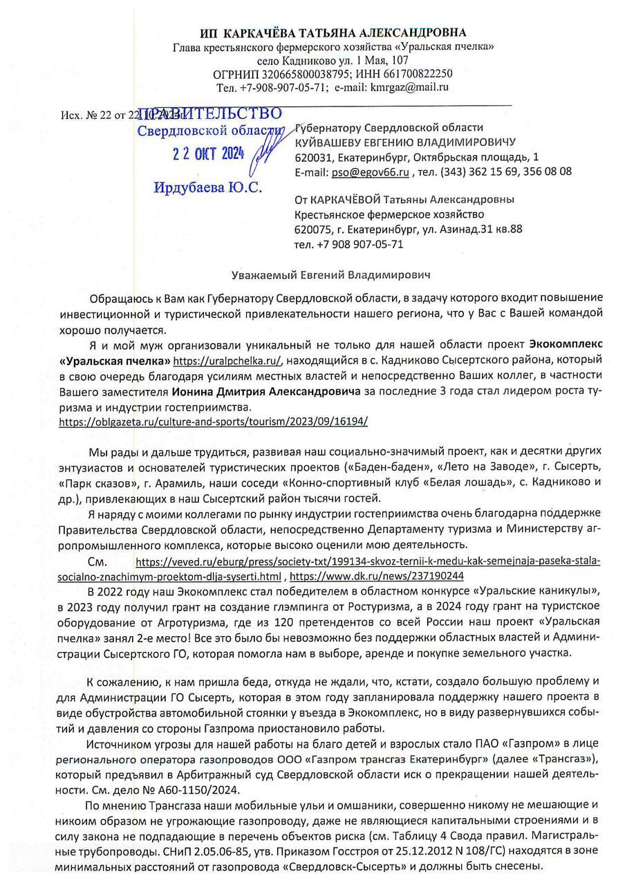 Скрин: обращение Каркачевой к губернатору Свердловской области