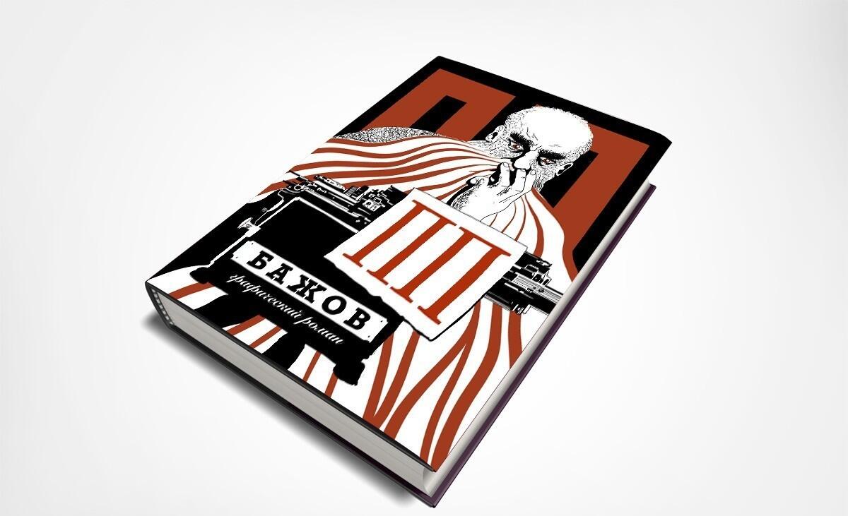 Обложка графического романа. Источник: Planeta.ru