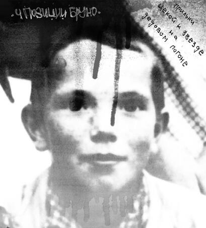 Фото: группа «4 Позиции Бруно»