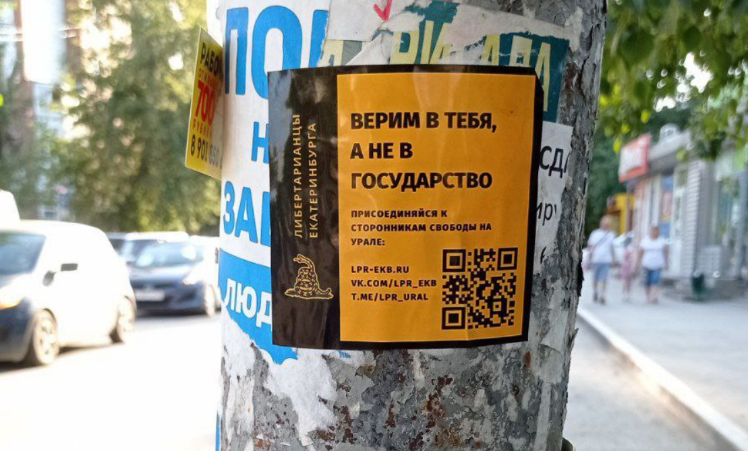 Фото: Либертарианство на Урале