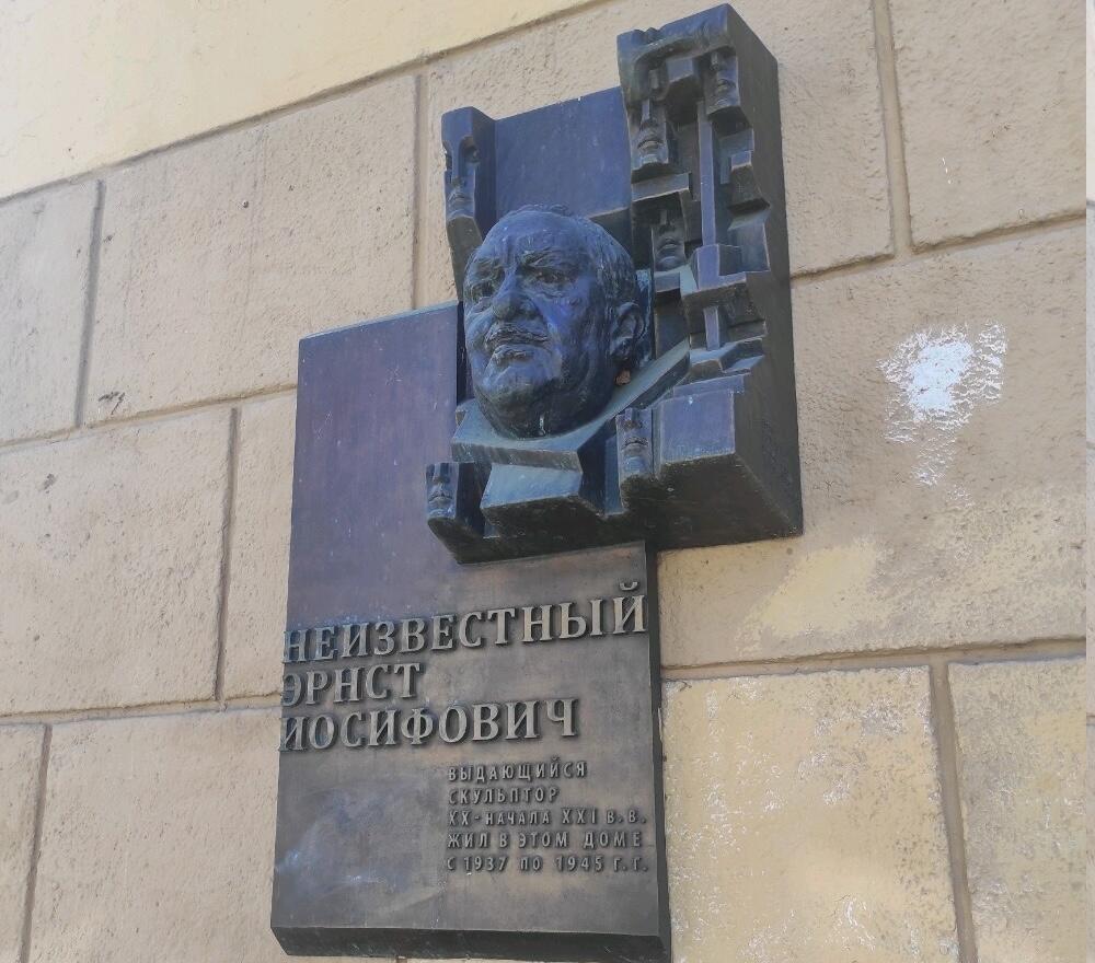 Фото: мемориальная доска Эрнсту Неизвестному / соцсети Алексея Мосина