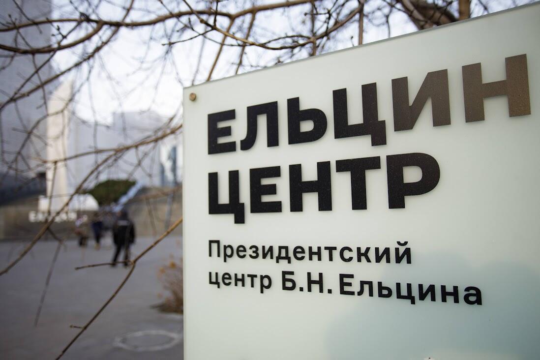 Генпрокуратура проверяет Ельцин Центр по жалобе депутатов