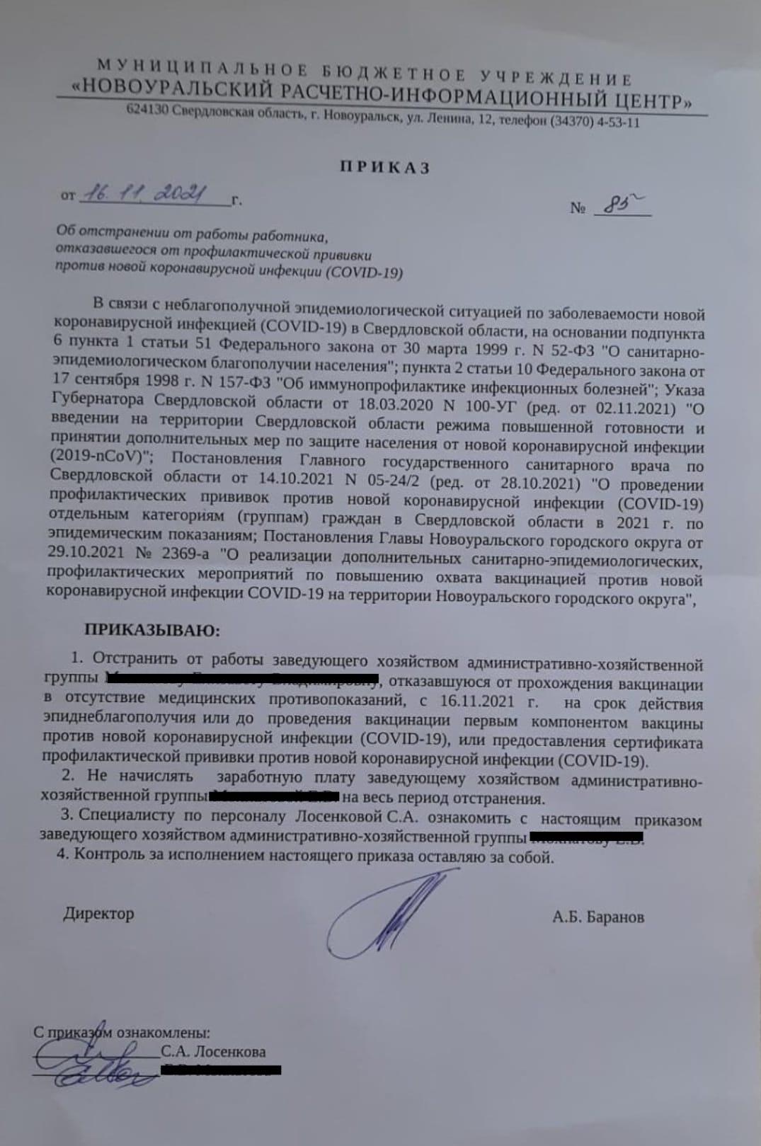 Копия приказа об отстранений одного из работников в «Новоуральском расчетного-информационном центре». Фото: Александр Ивачев / Facebook