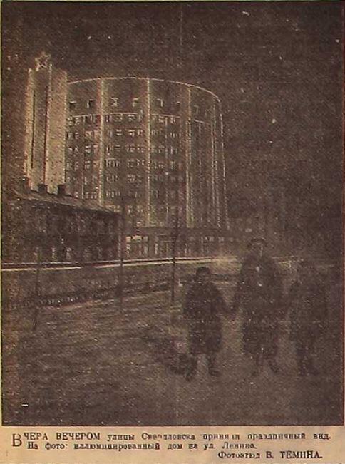 Иллюминация на здании общежития для молодых и малосемейных работников НКВД (гостиница Исеть). «Уральский рабочий» от 7 декабря 1936 года
