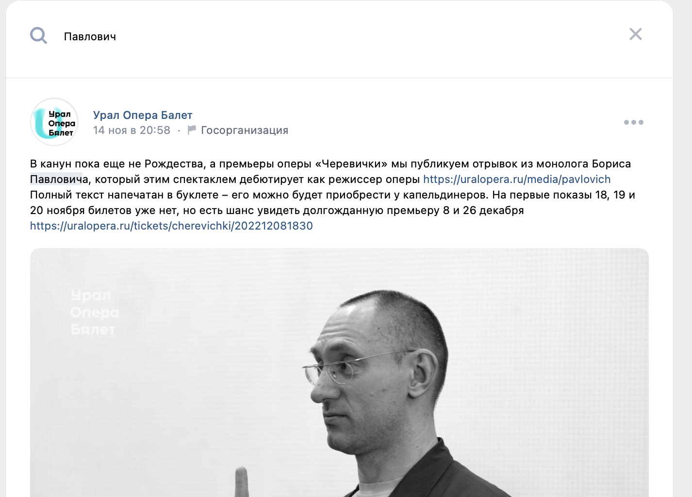 Скриншот группы «Урал Опера Балет» во «ВКонтакте»