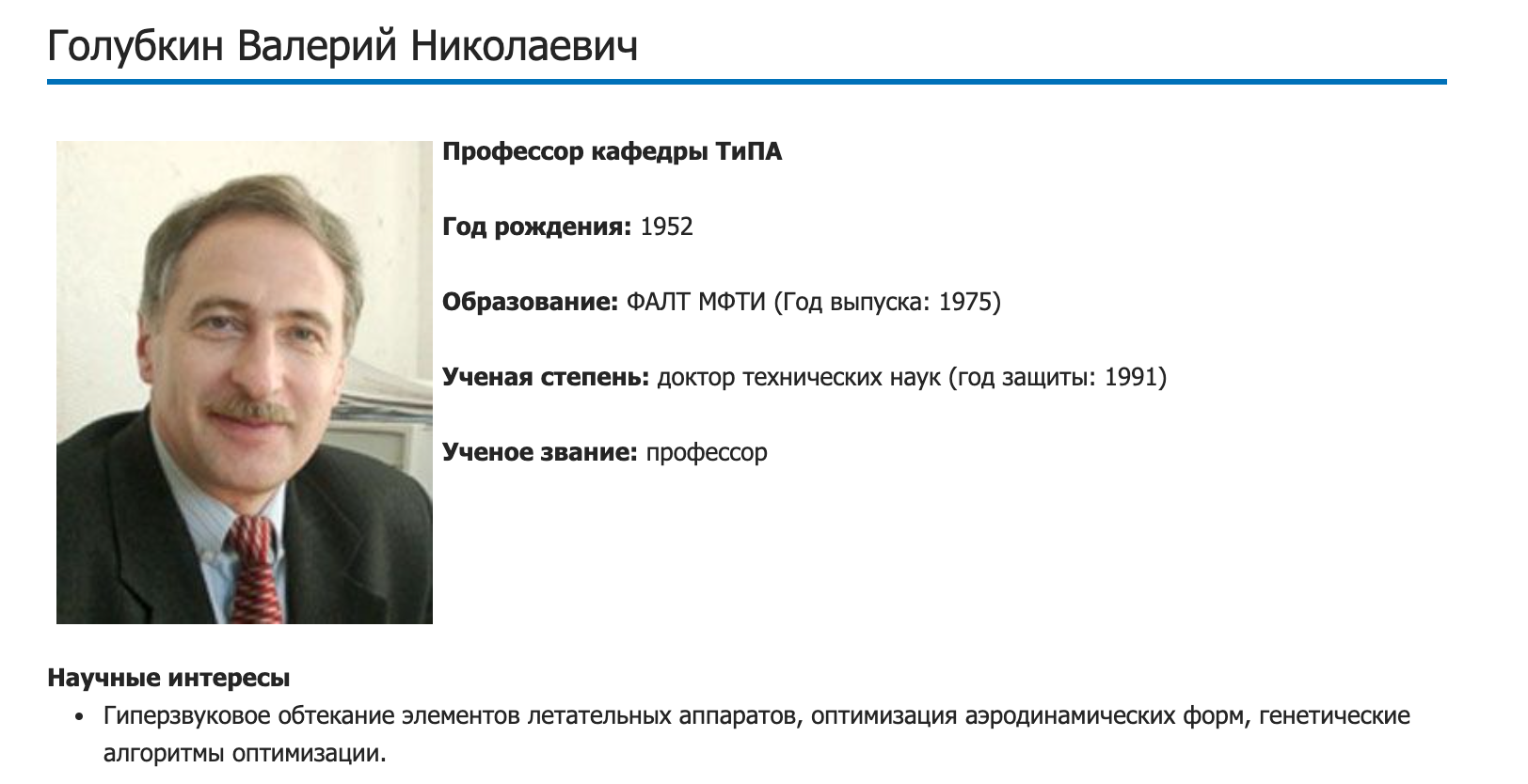 Страница Валерия Голубкина на сайте МФТИ