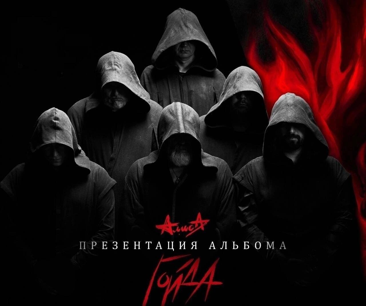 Фото: группа «Алиса»