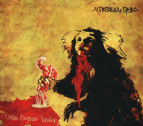 Фото: группа «4 Позиции Бруно»