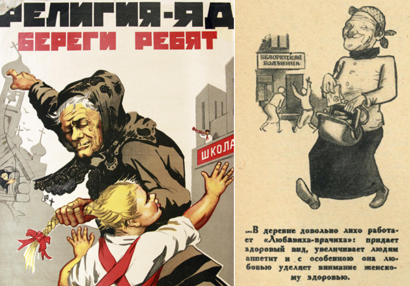 1) Терпсихоров Н. «Религия — яд! Береги ребят», 1930, из собрания Красноярского краевого краеведческого музея.  2) Шарж на повивальную бабку. Журнал «Работница», 1929, № 31.